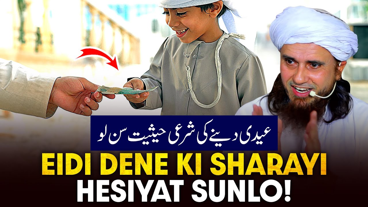 Eidi Dene Ki Sharai Haisiyat Sunlo!